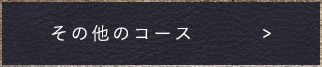 その他のコース