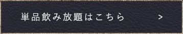 単品飲み放題はこちら