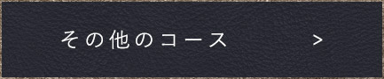 その他のコース