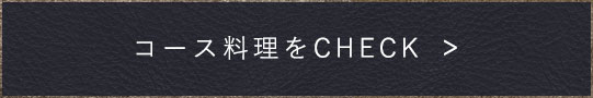 コース料理をCHECK