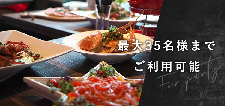 最大35名様までご利用可能